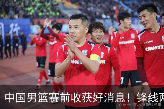 中国男篮赛前收获好消息！锋线两大将有望复出，赢日本概率大增！