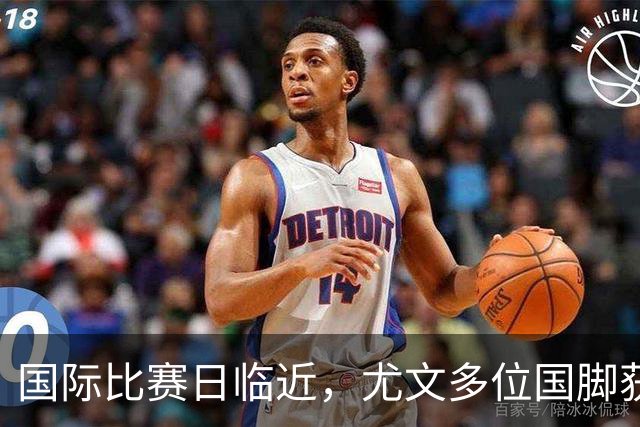 国际比赛日临近，尤文多位国脚获征召，仅1人入选意大利男足