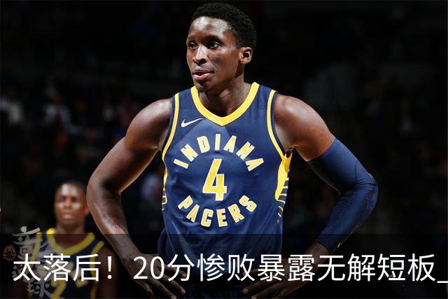 太落后！20分惨败暴露无解短板 中国男篮应考虑换帅